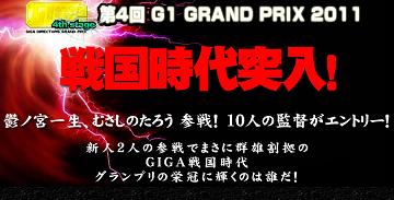 GIGA 第4回 G1 GRAND PRIX