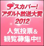 スカパー！アダルト放送大賞2012