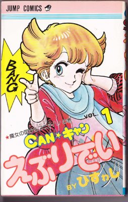 CANｷｬﾝえぶりでい２巻 1-001